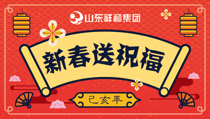 风云体育（中国）有限公司新春送祝福